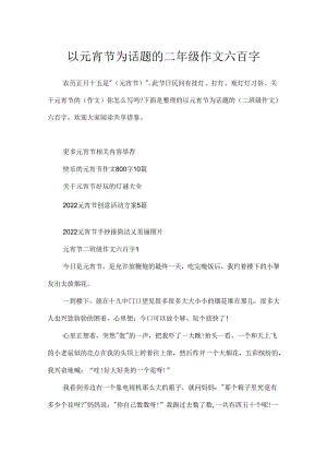 以元宵节为话题的二年级作文六百字.docx