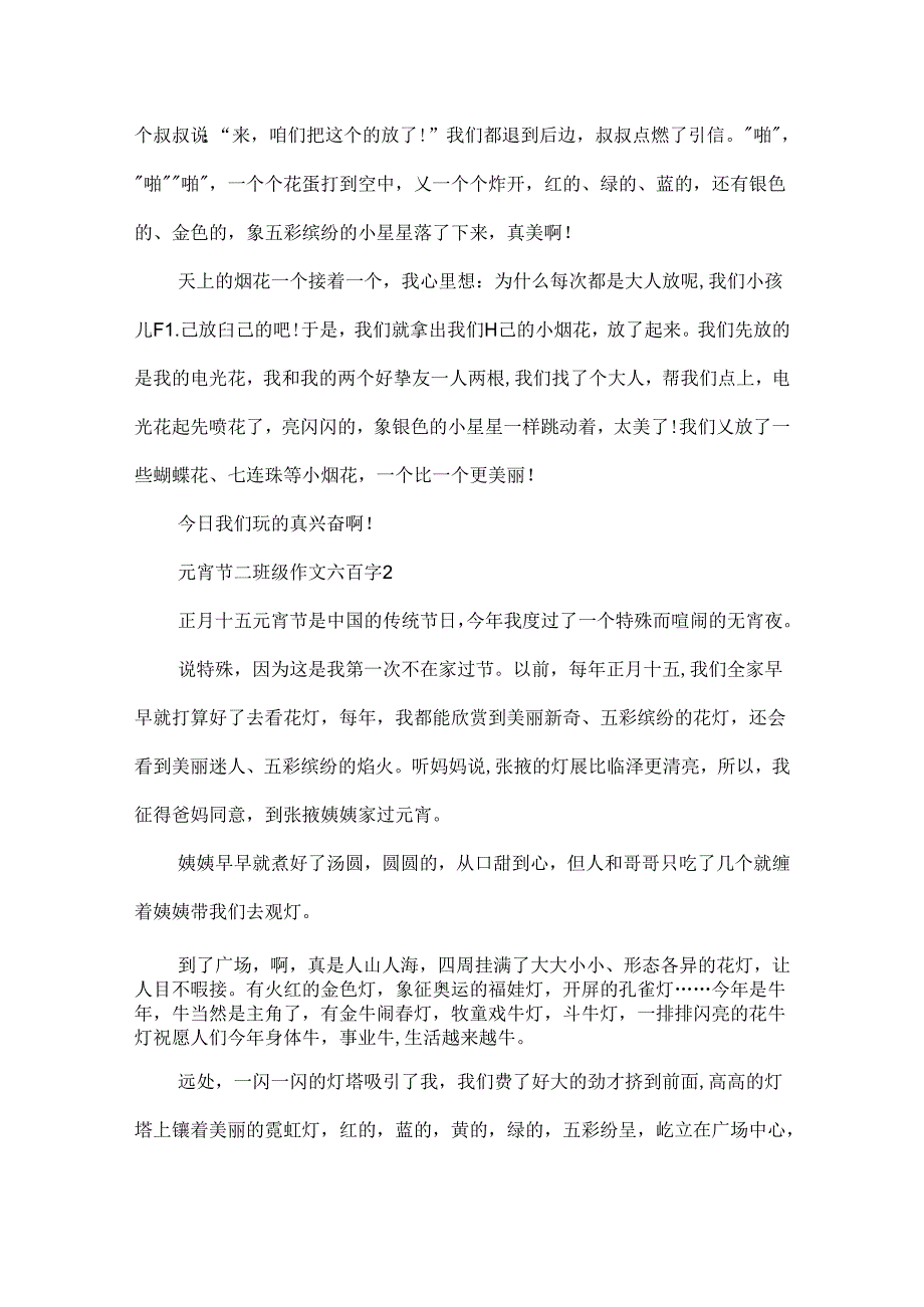 以元宵节为话题的二年级作文六百字.docx_第2页