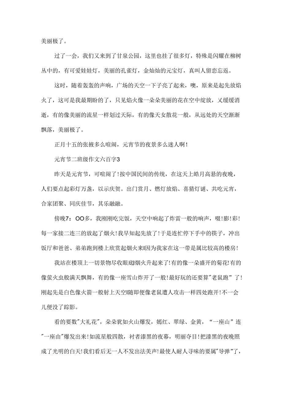 以元宵节为话题的二年级作文六百字.docx_第3页