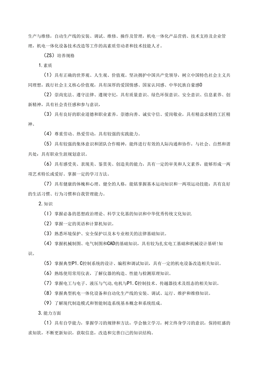 职业技术学院机电一体化技术人才培养方案.docx_第2页