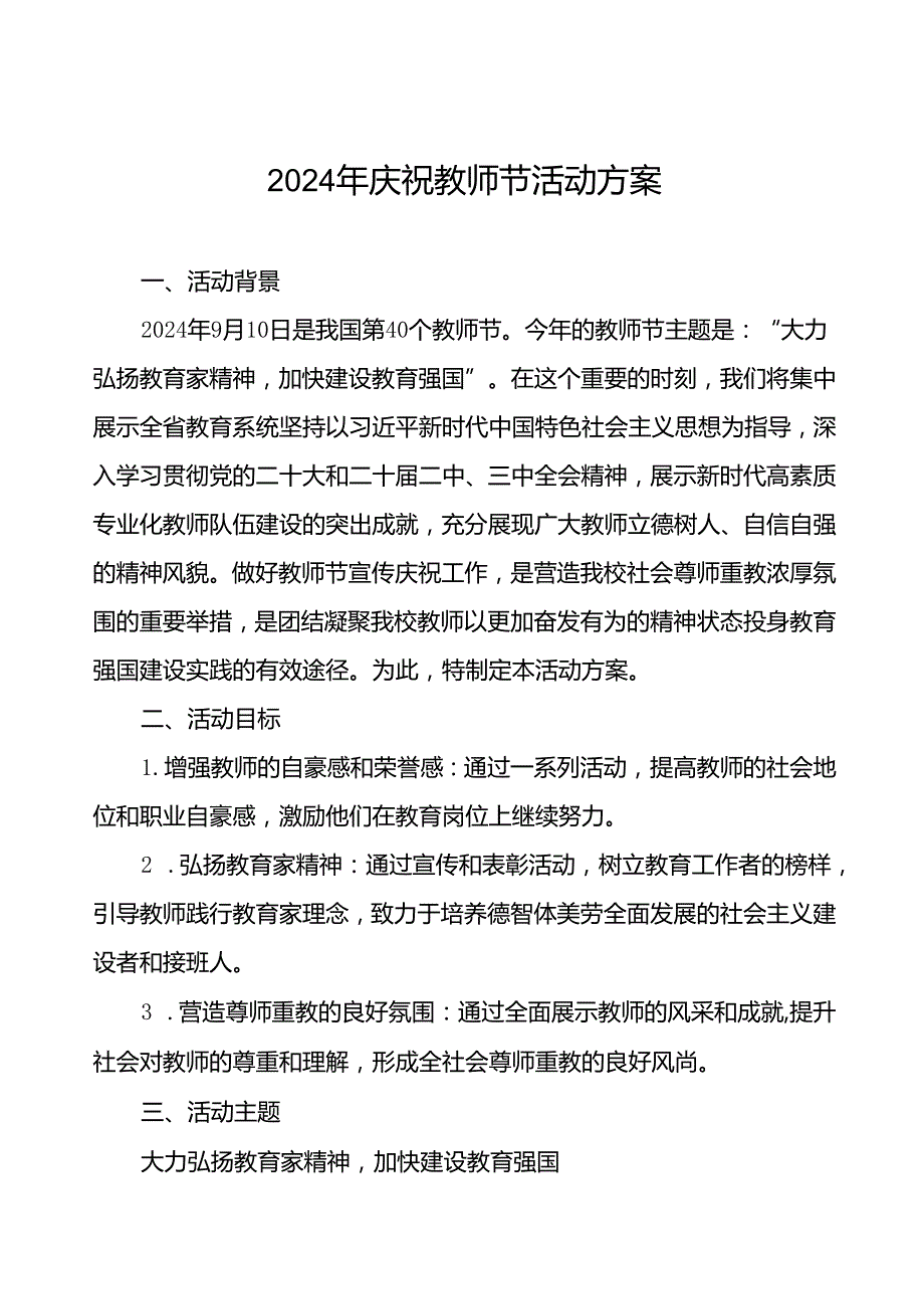 7篇最新版2024年学校庆祝教师节活动方案.docx_第1页