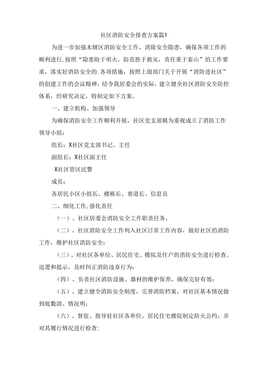 社区消防安全排查方案（精选7篇）.docx_第1页