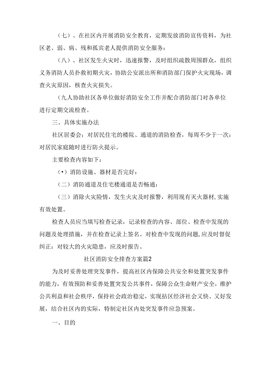 社区消防安全排查方案（精选7篇）.docx_第2页