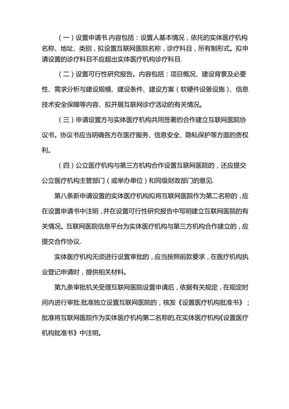 河北省互联网医院管理办法实施细则.docx_第2页