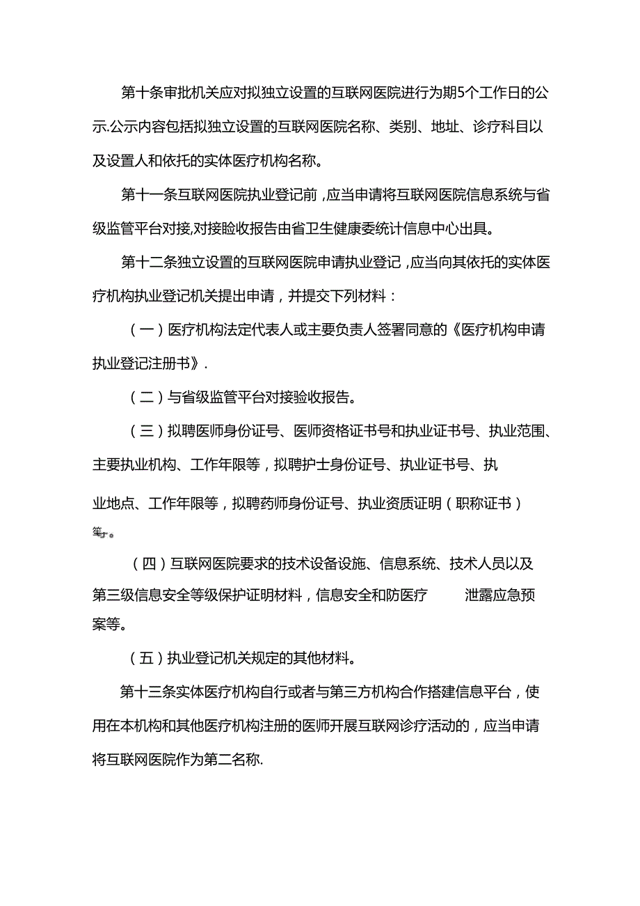 河北省互联网医院管理办法实施细则.docx_第3页