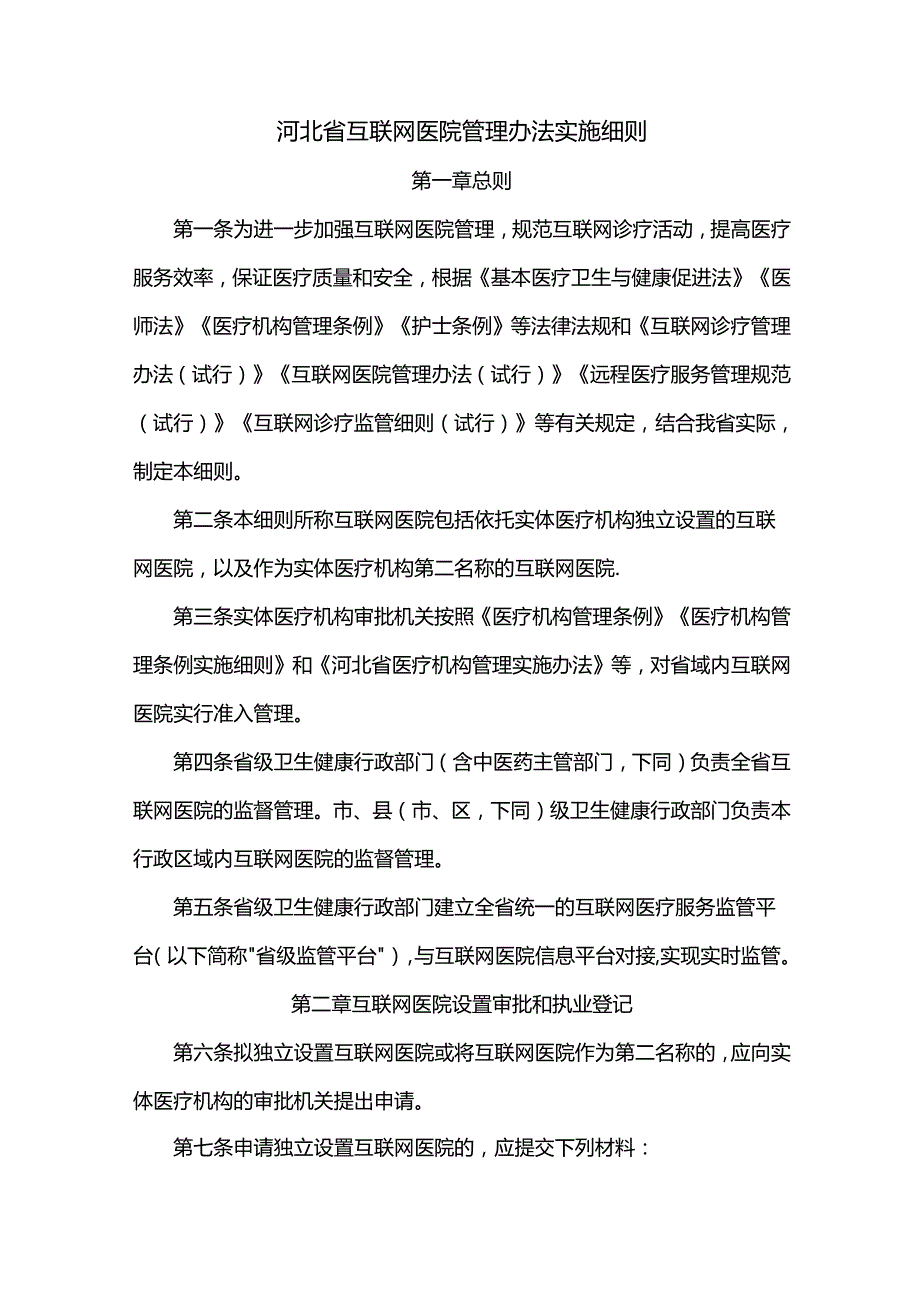 河北省互联网医院管理办法实施细则.docx