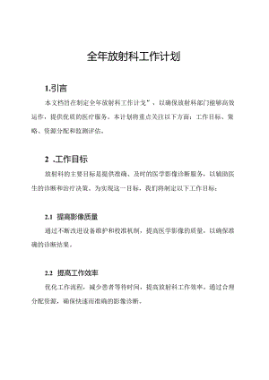 全年放射科工作计划.docx