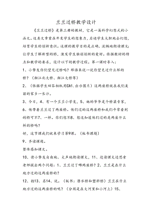 兰兰过桥教学设计.docx