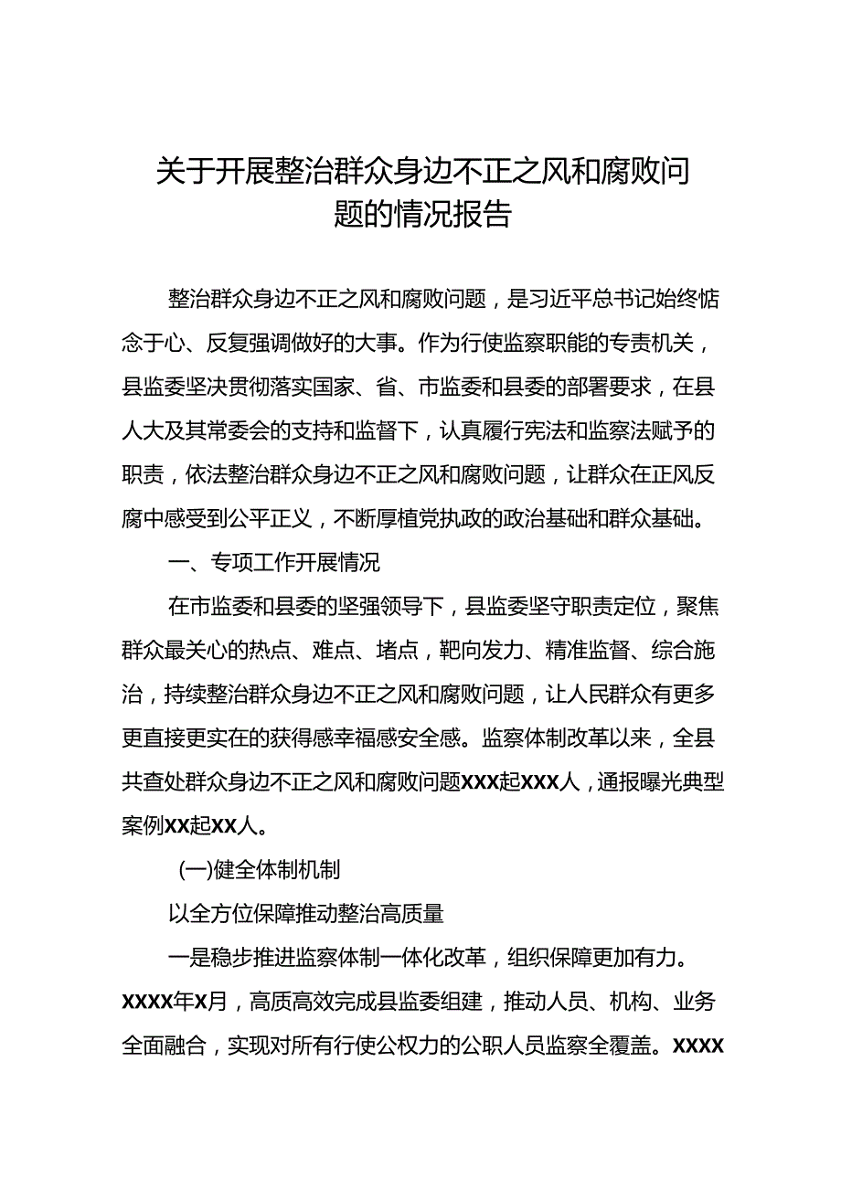 5篇2024关于开展整治群众身边不正之风和腐败问题工作总结.docx_第1页