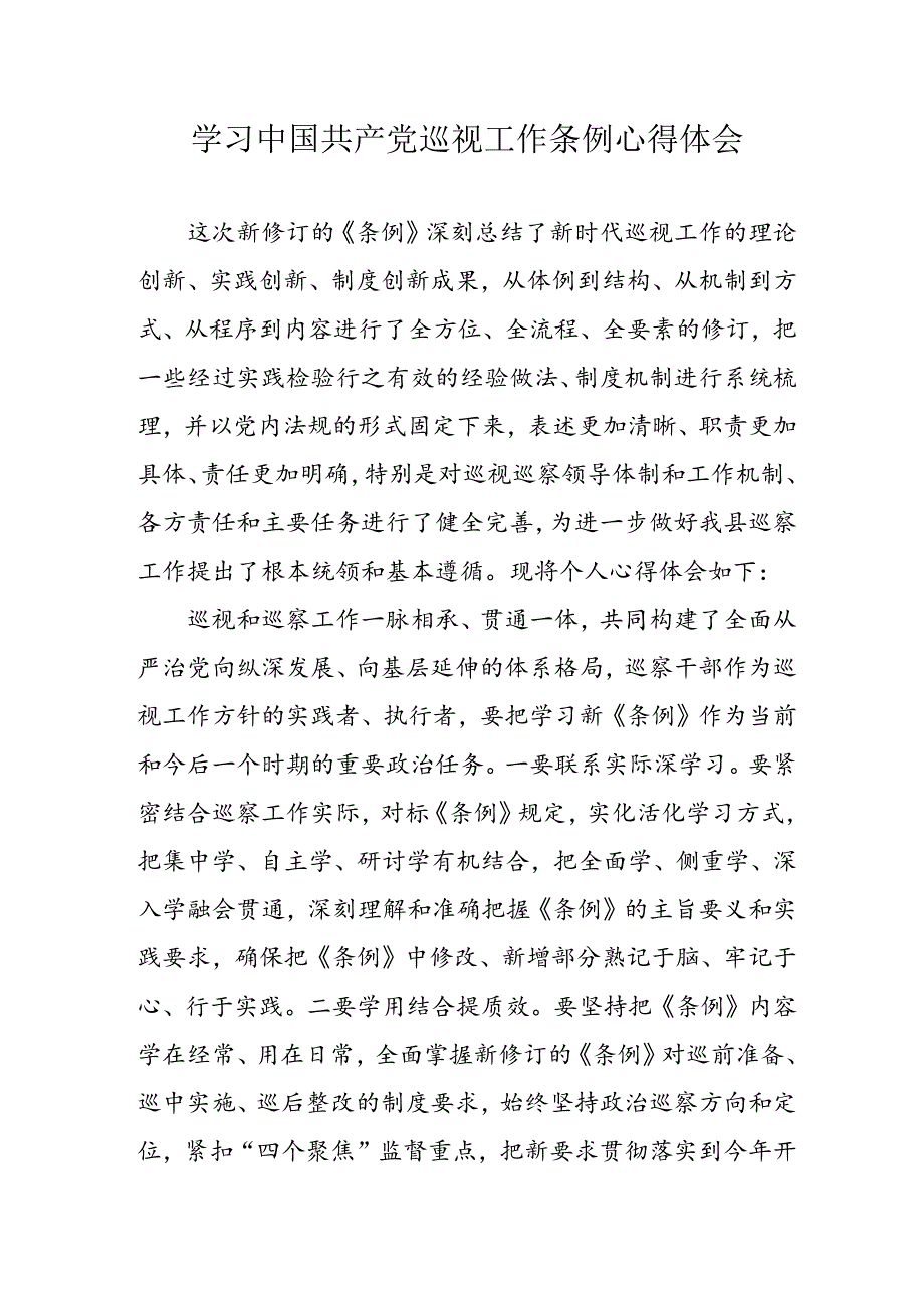 公务员学习学习中国共产党巡视工作条例心得体会 （汇编6份）.docx_第1页