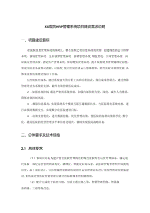 XX医院HRP管理系统项目建设需求说明.docx