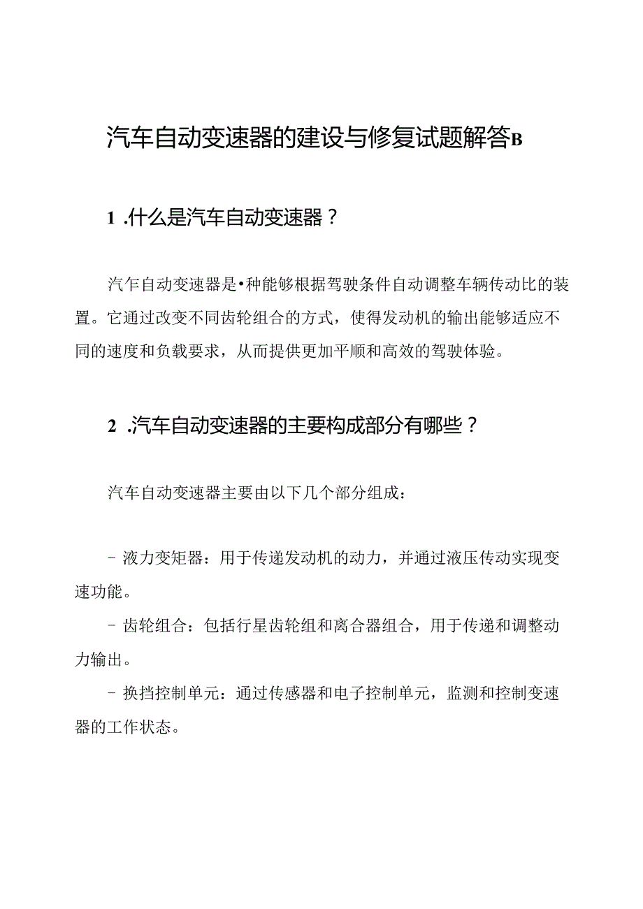 汽车自动变速器的建设与修复试题解答B.docx_第1页