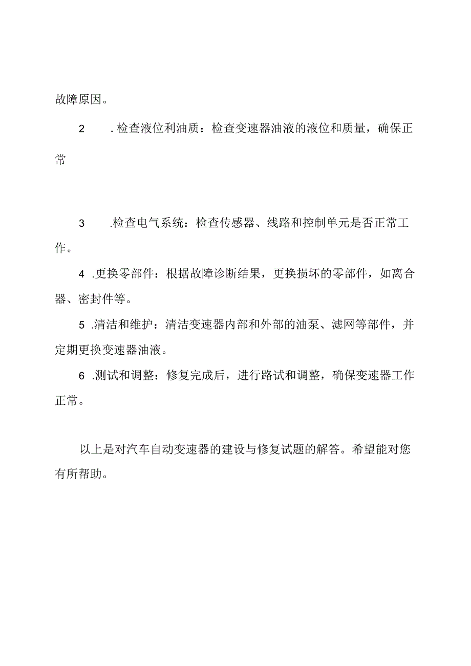 汽车自动变速器的建设与修复试题解答B.docx_第3页