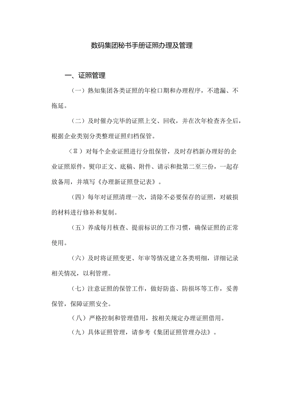 数码集团秘书手册证照办理及管理.docx_第1页