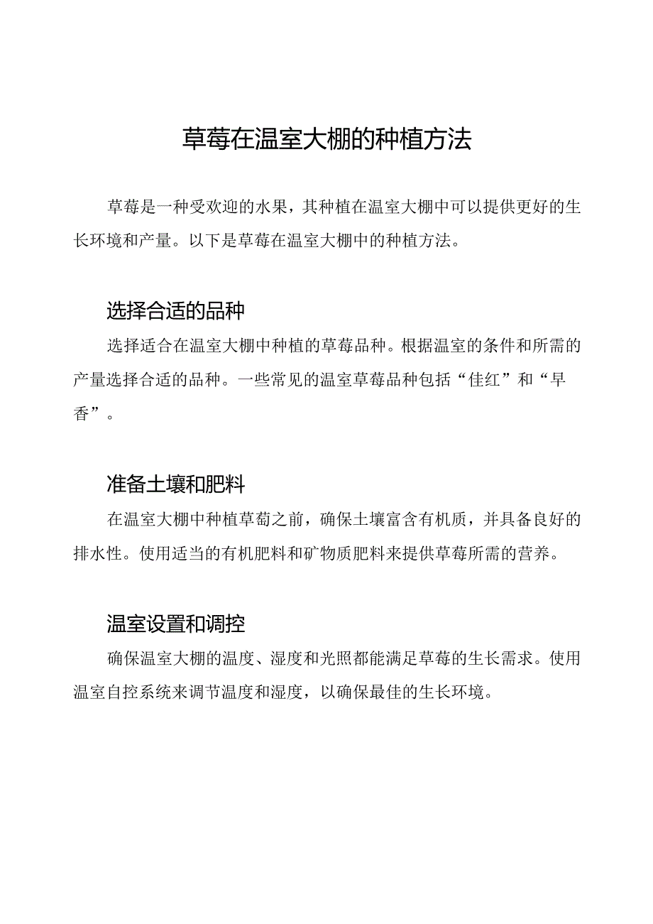 草莓在温室大棚的种植方法.docx_第1页