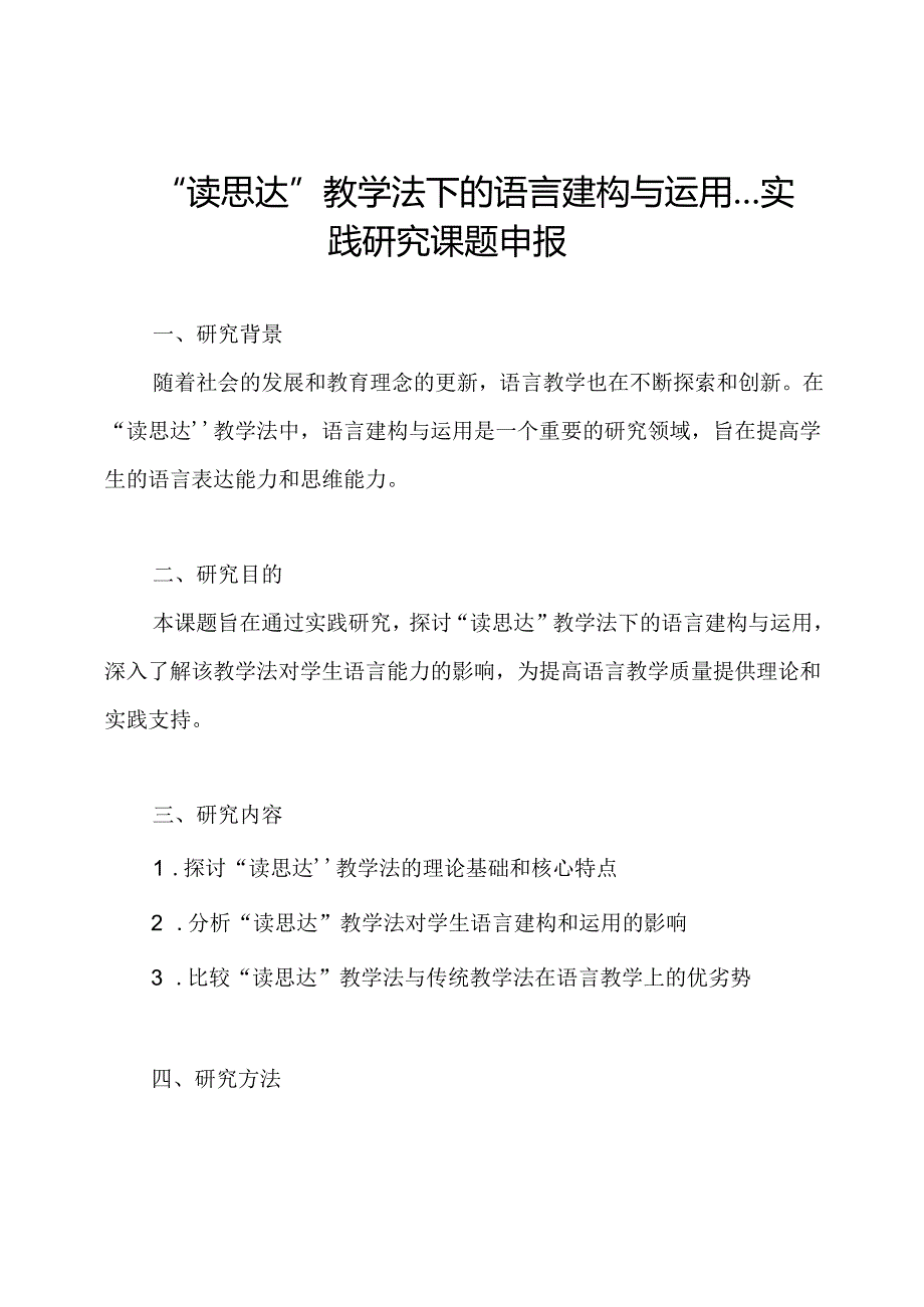 “读思达”教学法下的语言建构与运用---实践研究课题申报.docx_第1页