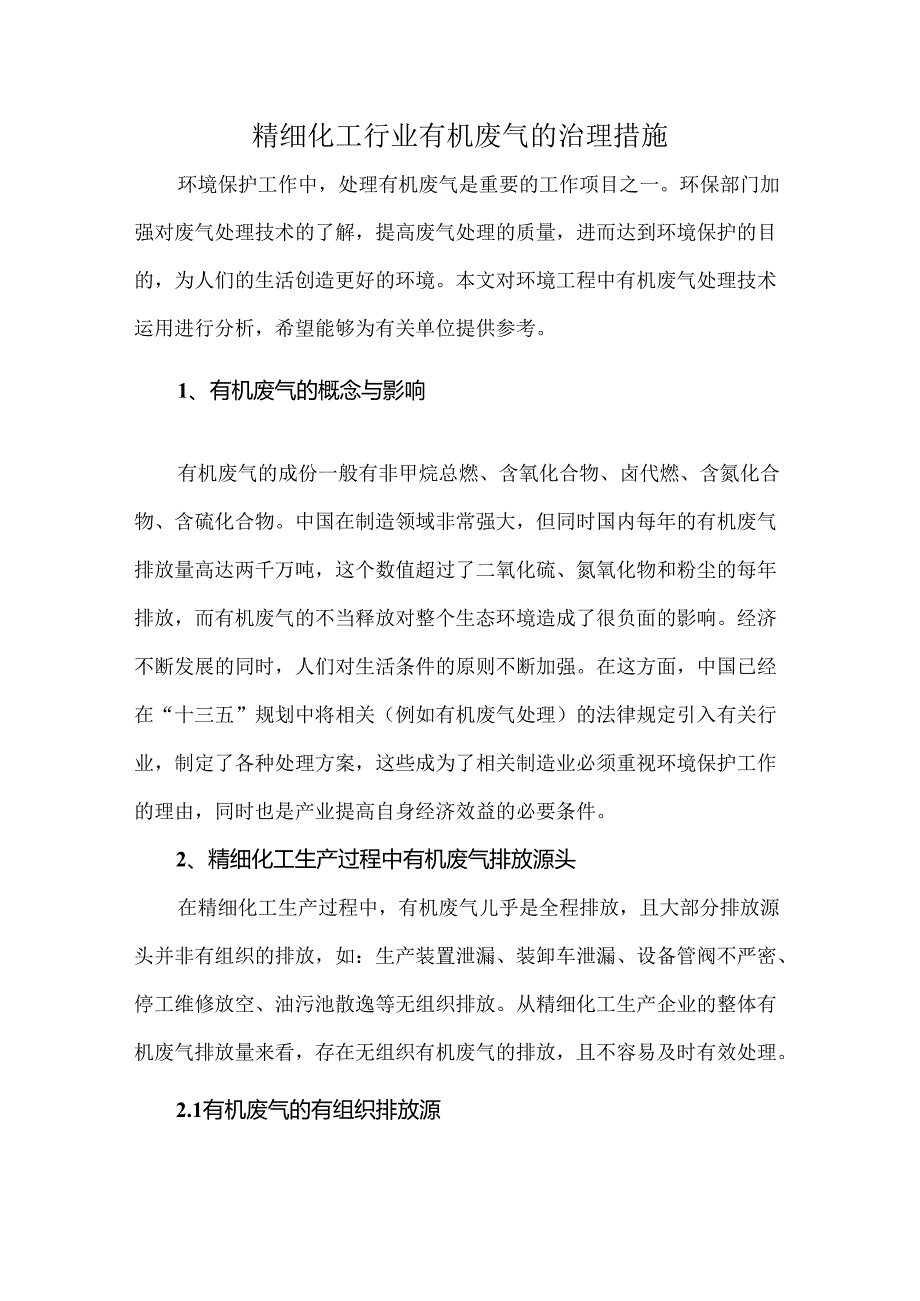 精细化工行业有机废气的治理措施.docx_第1页