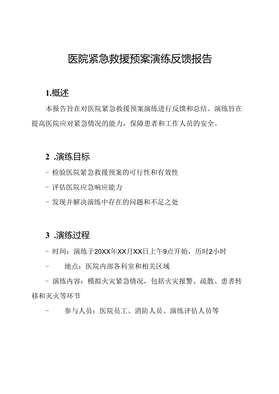 医院紧急救援预案演练反馈报告.docx_第1页