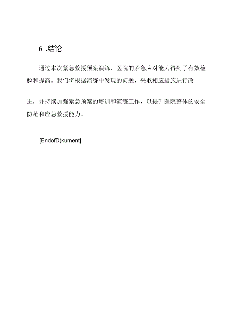 医院紧急救援预案演练反馈报告.docx_第3页