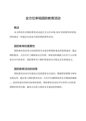 全方位审视国防教育活动.docx