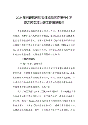 医院关于纠正医药购销领域和医疗服务中不正之风专项治理工作情况报告15篇.docx