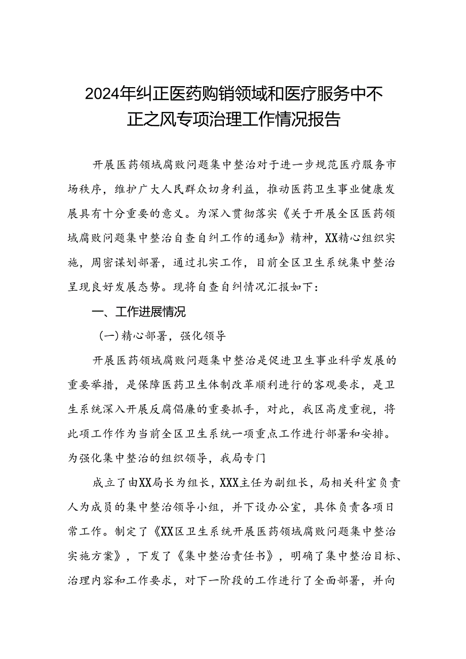 医院关于纠正医药购销领域和医疗服务中不正之风专项治理工作情况报告15篇.docx_第1页