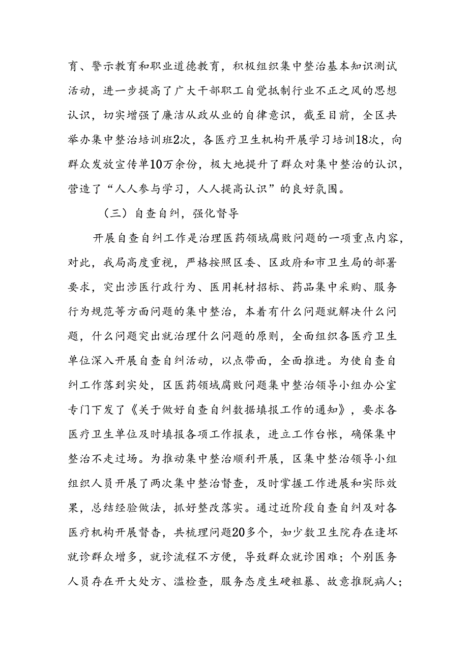 医院关于纠正医药购销领域和医疗服务中不正之风专项治理工作情况报告15篇.docx_第3页