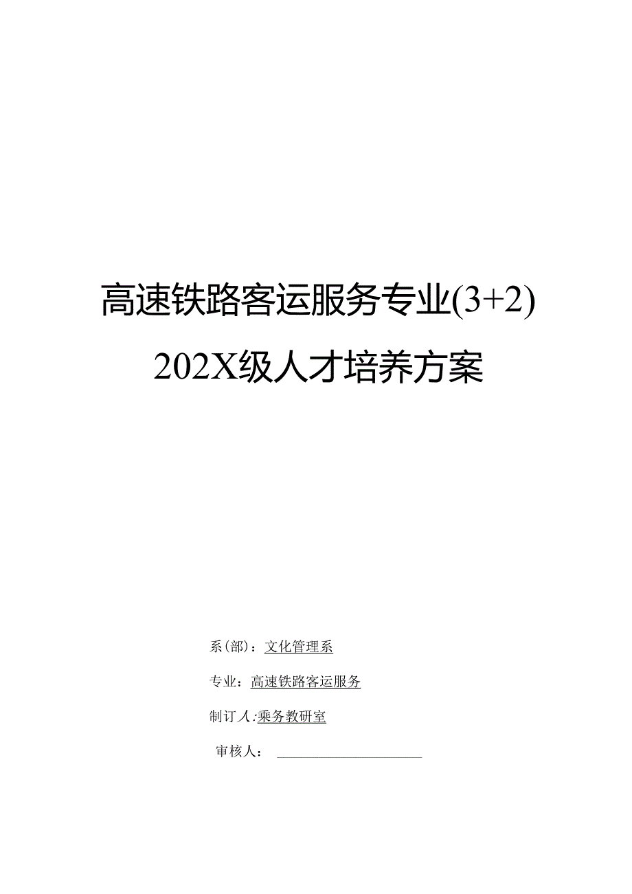 职业技术学校高速铁路客运服务专业（3+2）人才培养方案.docx_第1页