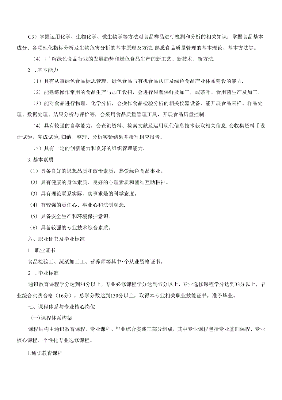 绿色食品生产与检验专业人才培养方案.docx_第2页