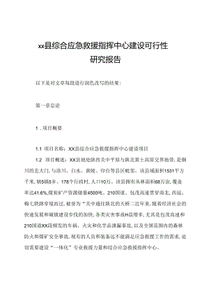 xx县综合应急救援指挥中心建设可行性研究报告.docx