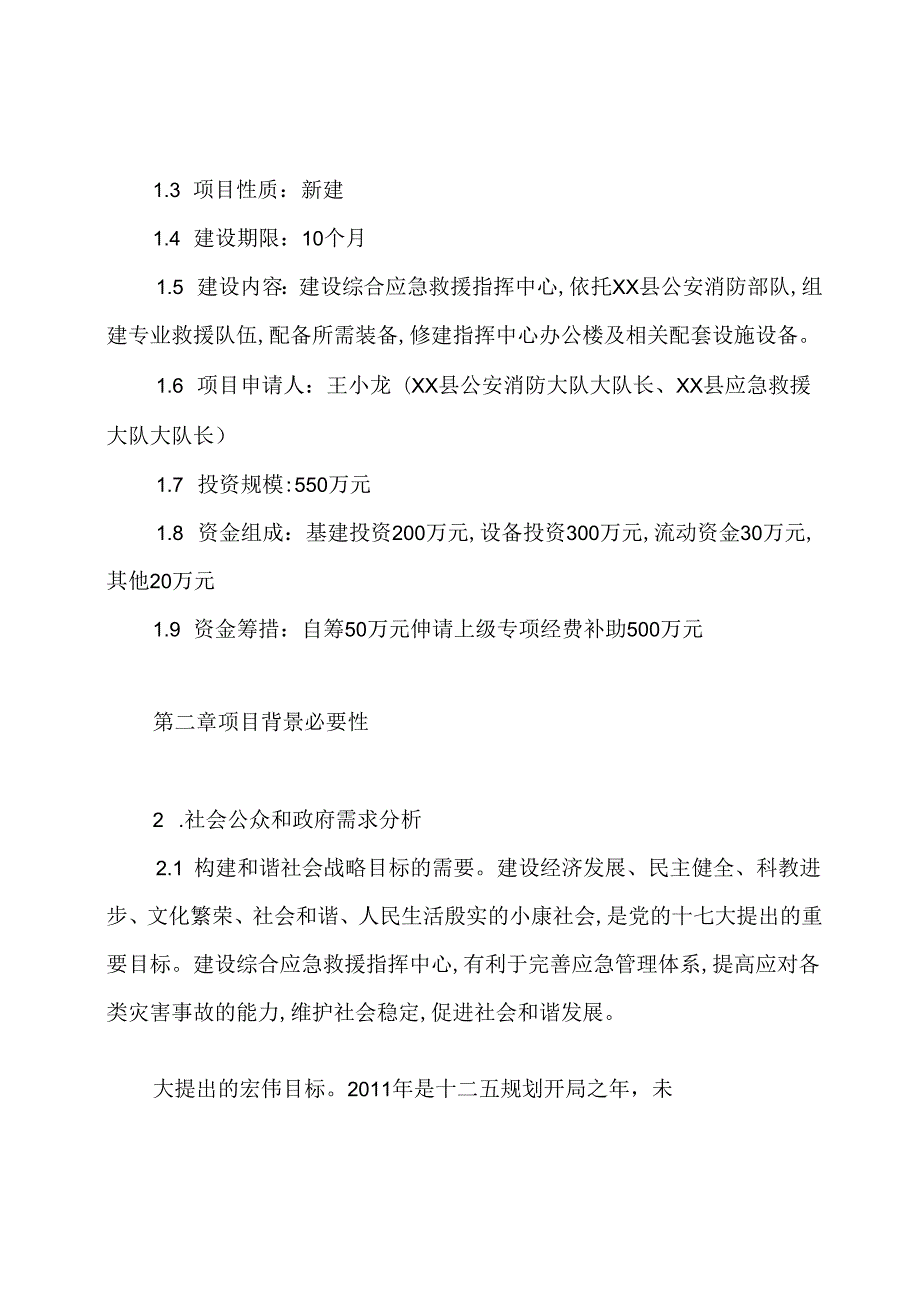 xx县综合应急救援指挥中心建设可行性研究报告.docx_第2页