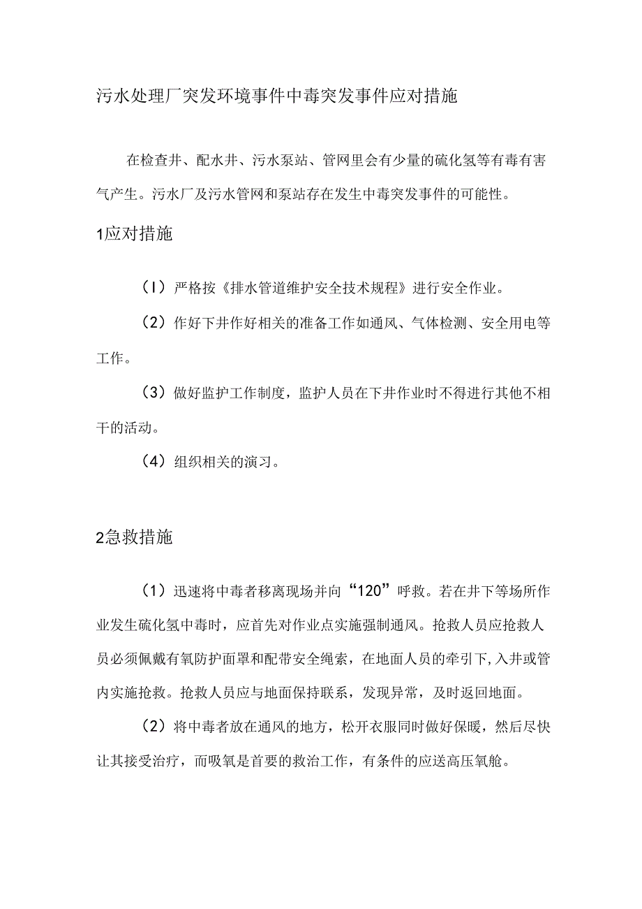 污水处理厂突发环境事件中毒突发事件应对措施.docx_第1页