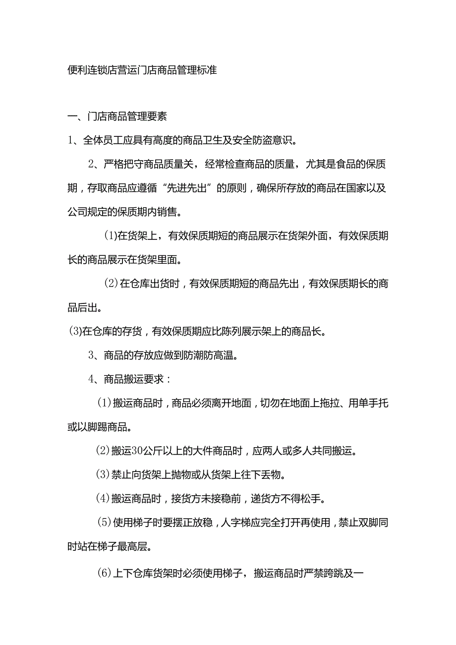 便利连锁店营运门店商品管理标准.docx_第1页