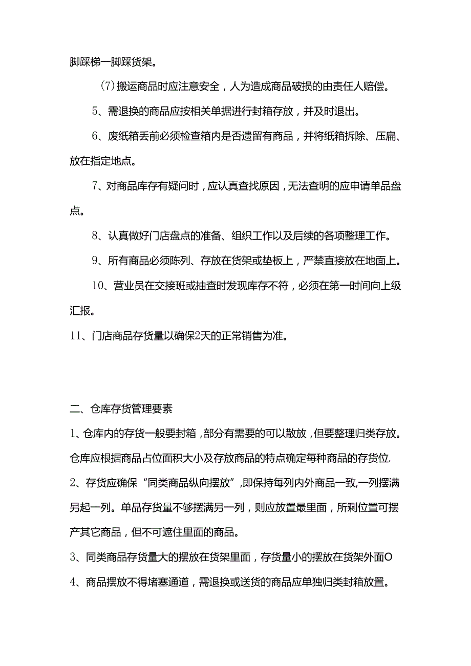 便利连锁店营运门店商品管理标准.docx_第2页