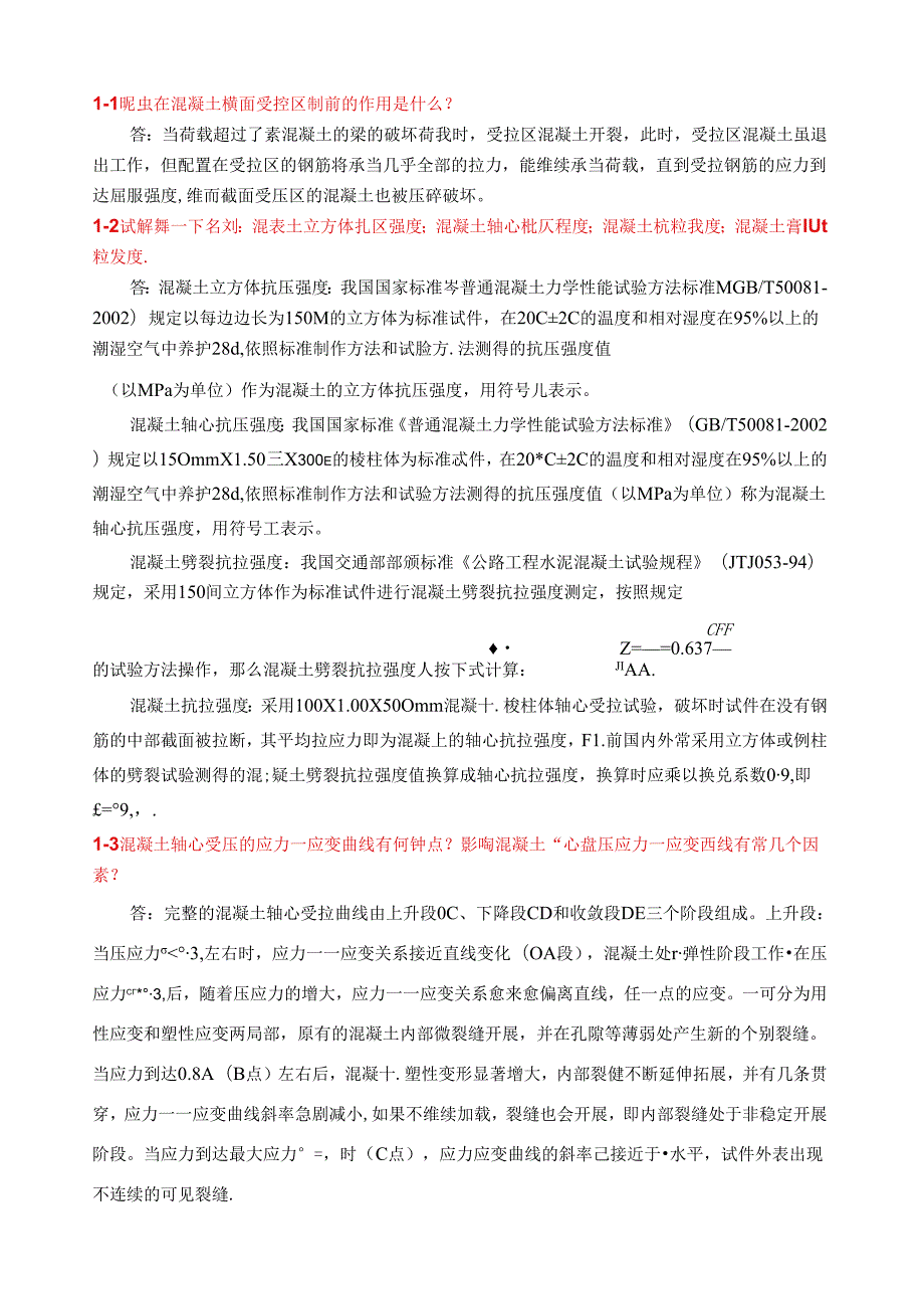 结构设计原理考试复习资料.docx_第1页