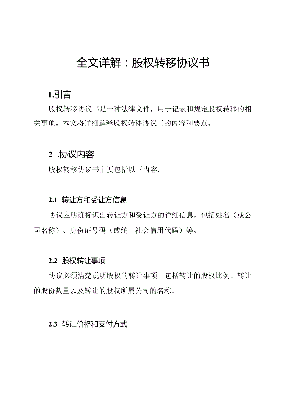 全文详解：股权转移协议书.docx_第1页