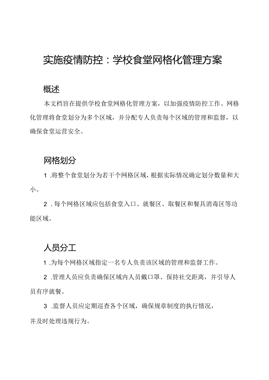 实施疫情防控：学校食堂网格化管理方案.docx_第1页