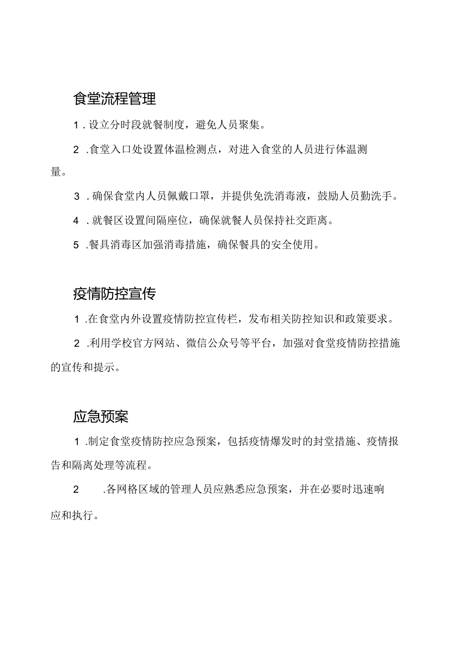 实施疫情防控：学校食堂网格化管理方案.docx_第2页