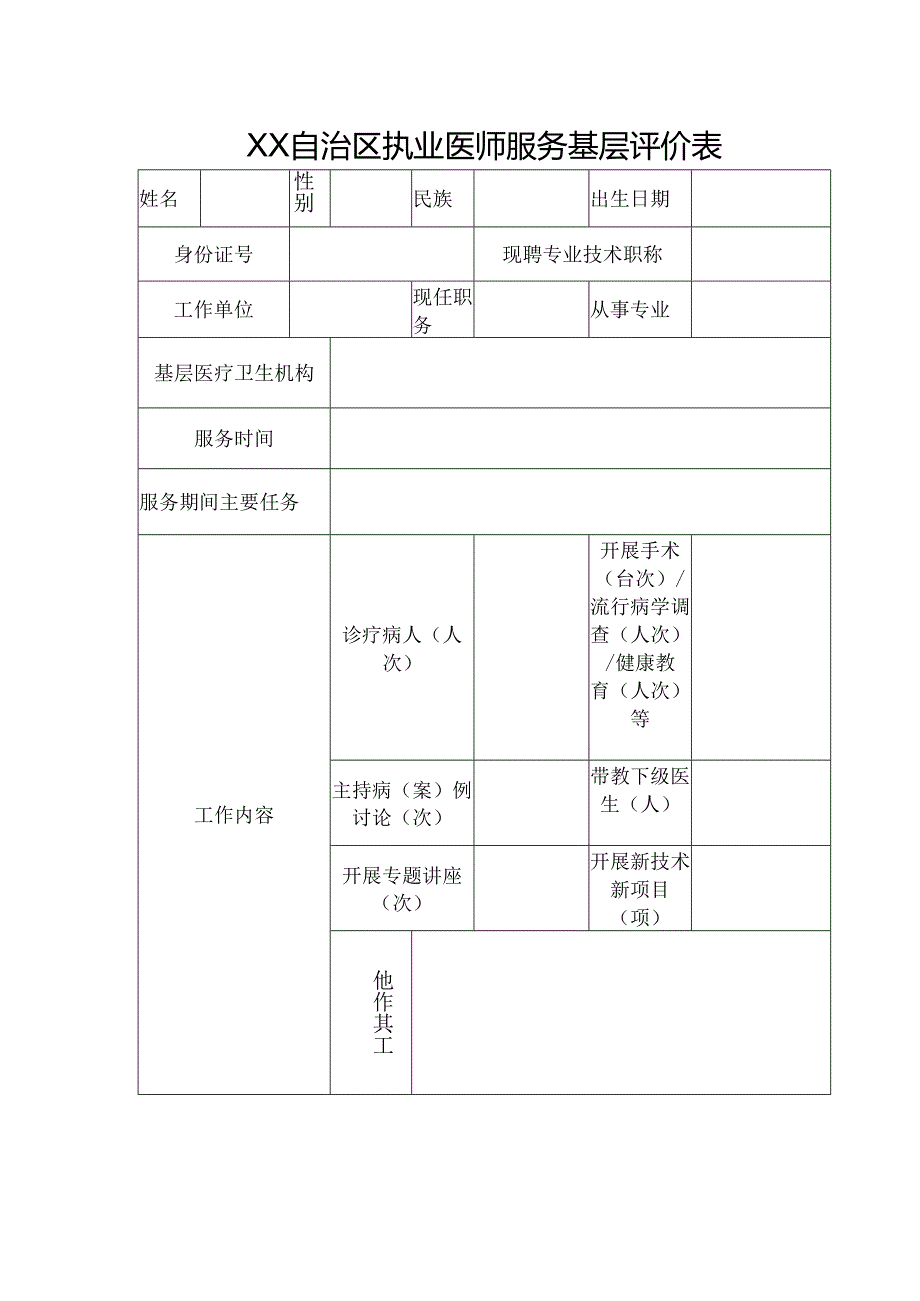 执业医师服务基层评价表.docx_第1页