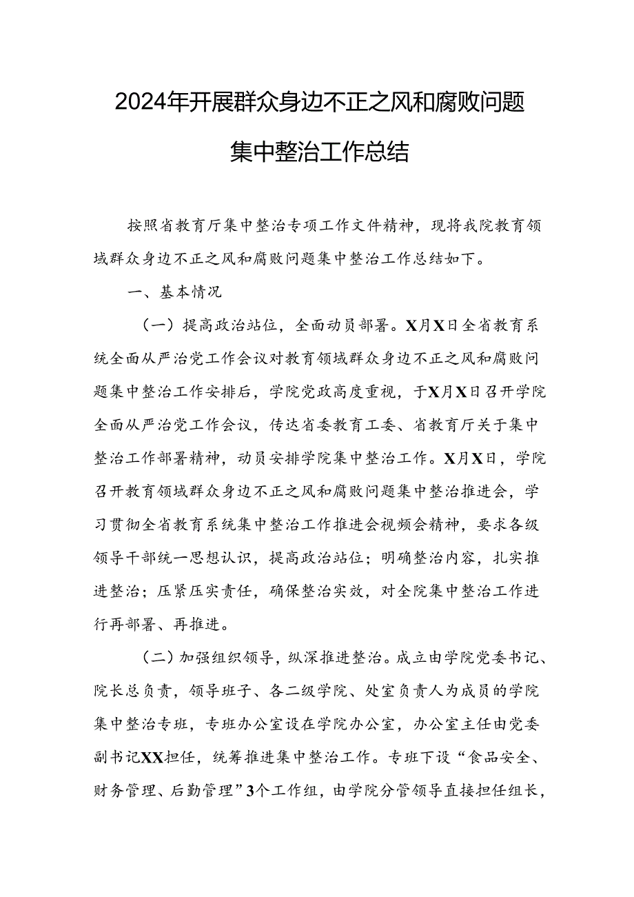 2024年关于开展《群众身边不正之风和腐败问题集中整治》工作情况总结 （合计22份）.docx_第1页