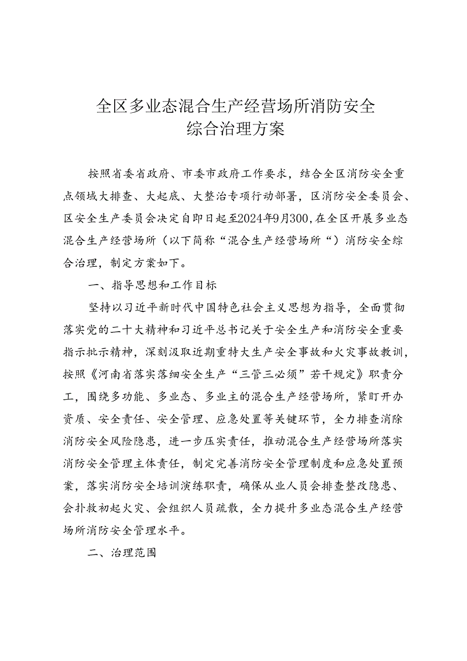 全区多业态混合生产经营场所消防安全综合治理方案.docx_第1页