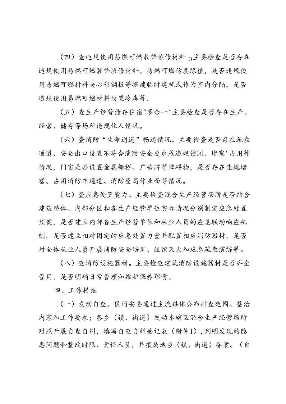 全区多业态混合生产经营场所消防安全综合治理方案.docx_第3页