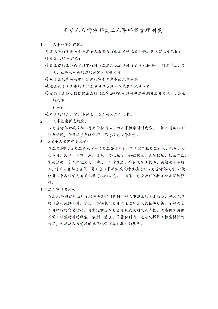 酒店人力资源部员工人事档案管理制度.docx_第1页