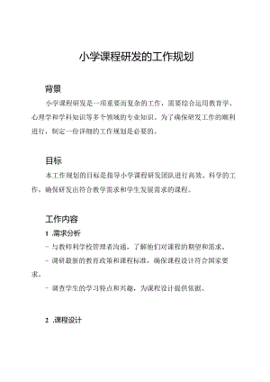 小学课程研发的工作规划.docx