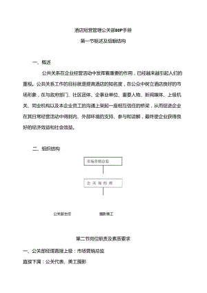 酒店经营管理公关部sop手册.docx