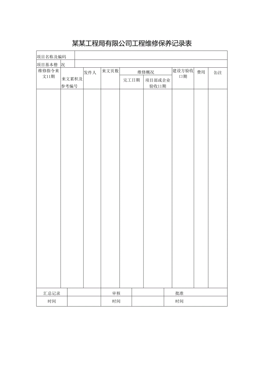 某某工程局有限公司工程维修保养记录表.docx_第1页