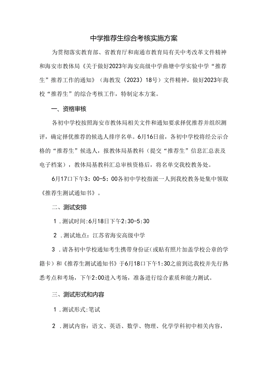 中学推荐生综合考核实施方案.docx_第1页