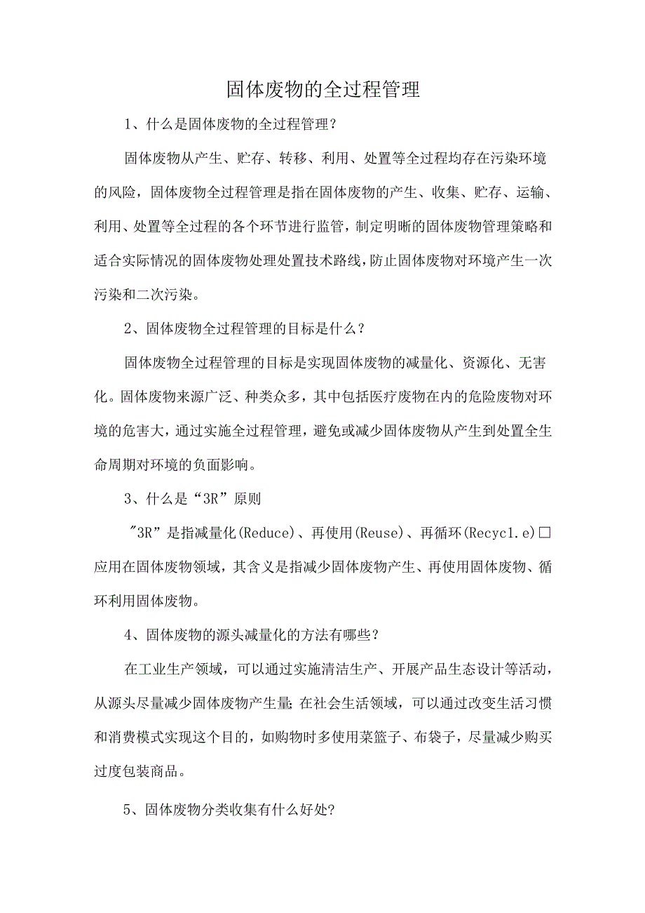 固体废物的全过程管理.docx_第1页