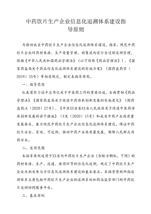 中药饮片生产企业信息化追溯体系建设指导原则.docx