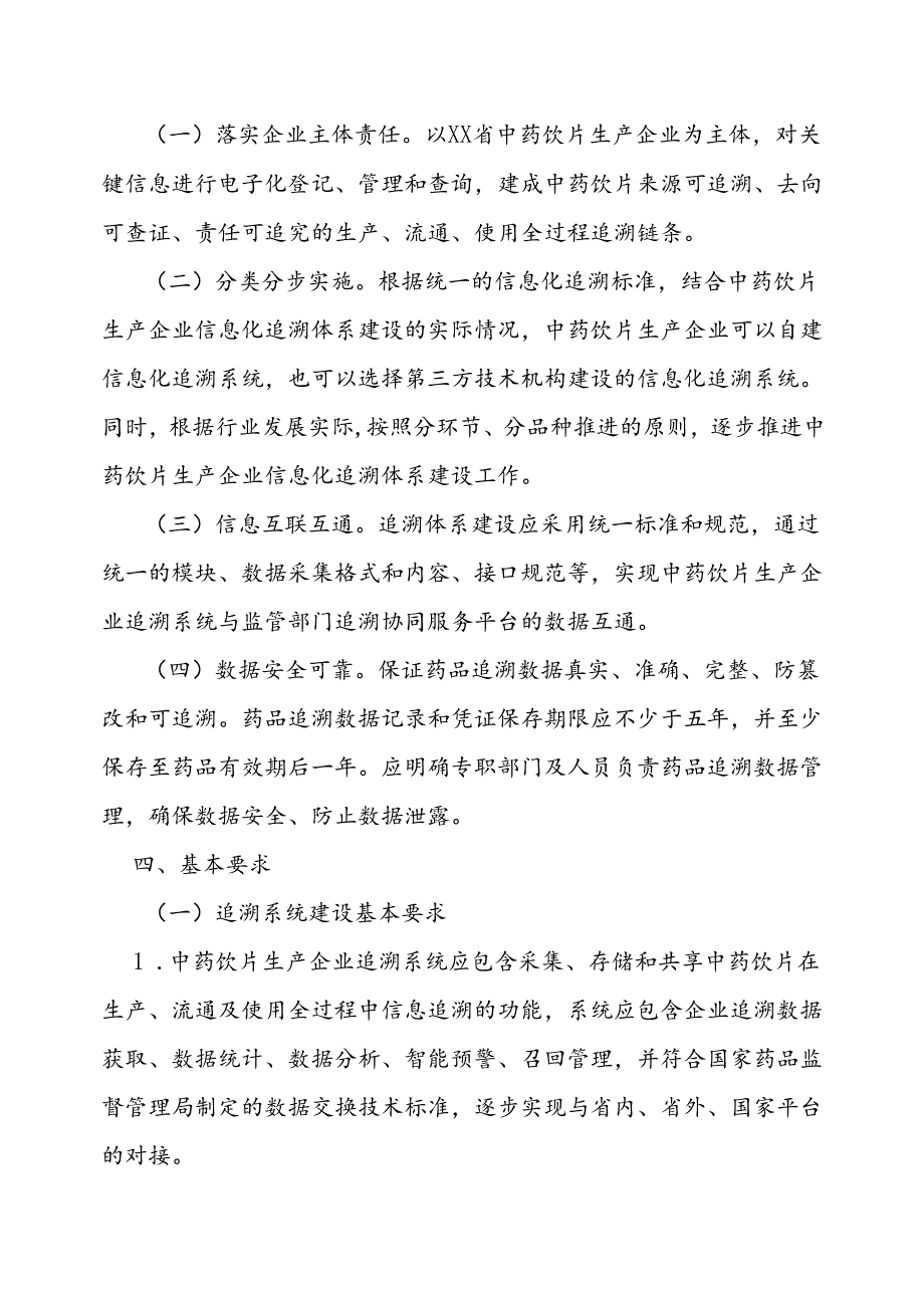 中药饮片生产企业信息化追溯体系建设指导原则.docx_第2页